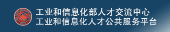 工業和信息化部人才交流中心