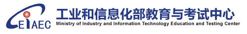 工業和信息化部通信行業職業技能鑒定指導中心